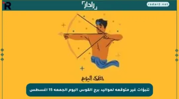 تنبؤات غير متوقعة لمواليد برج القوس اليوم الجمعة 15 أغسطس
